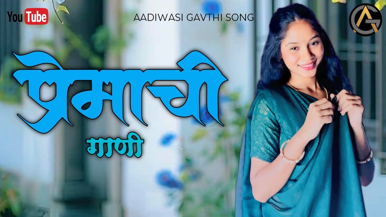 Premachi gani | प्रेमाची गाणी | Aadiwasi gavthi song | आदिवासी गावठी सोंग | Nonstop songs | lovesong