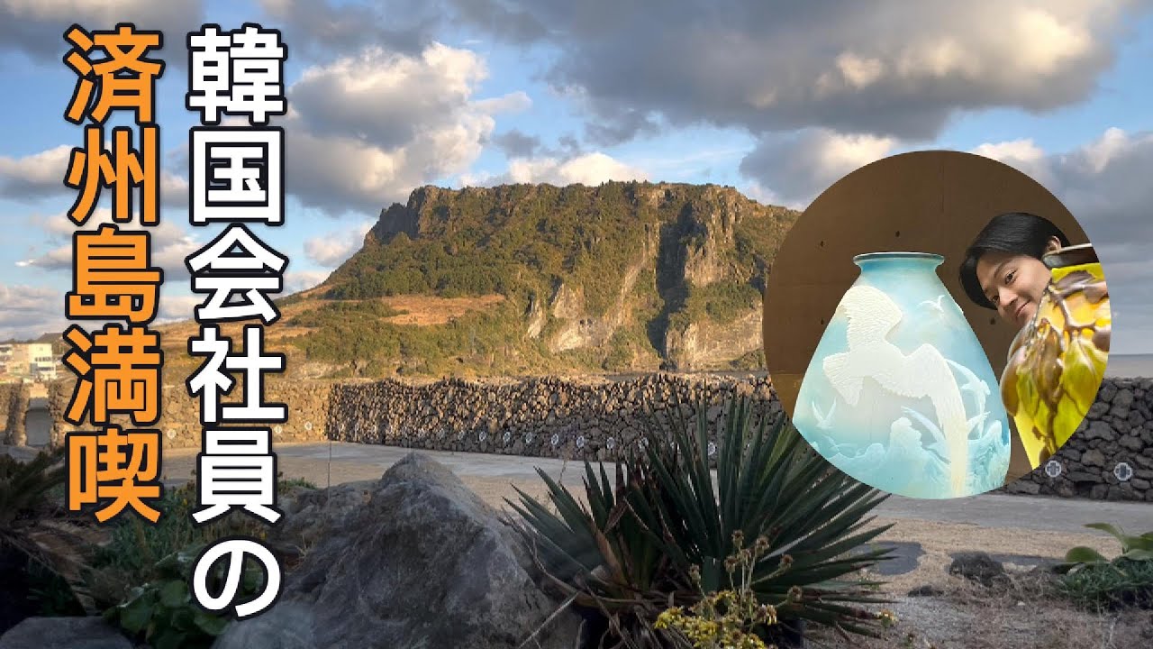 韓国会社員が楽しむ済州島の過ごし方