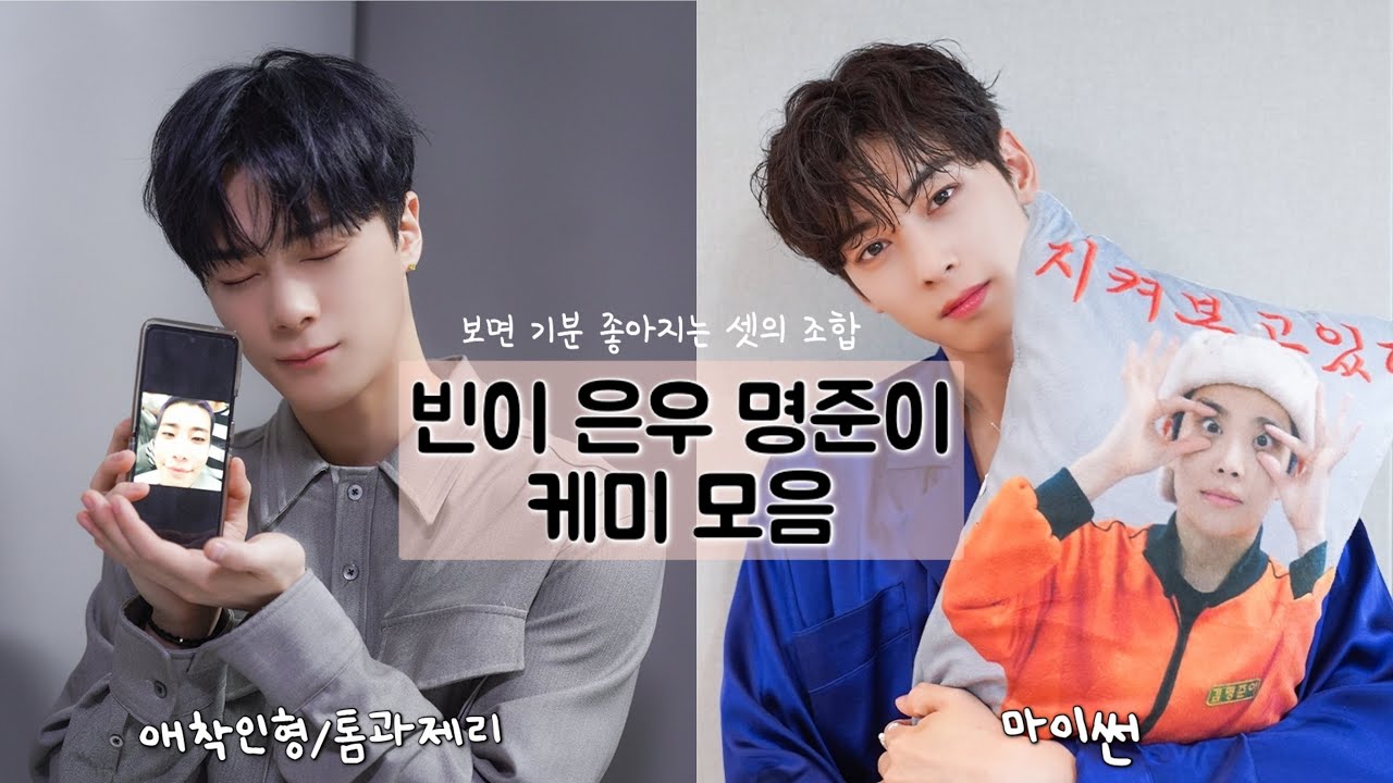 [아스트로/문빈&차은우&MJ] 명준이 제대까지 존버하는 조합