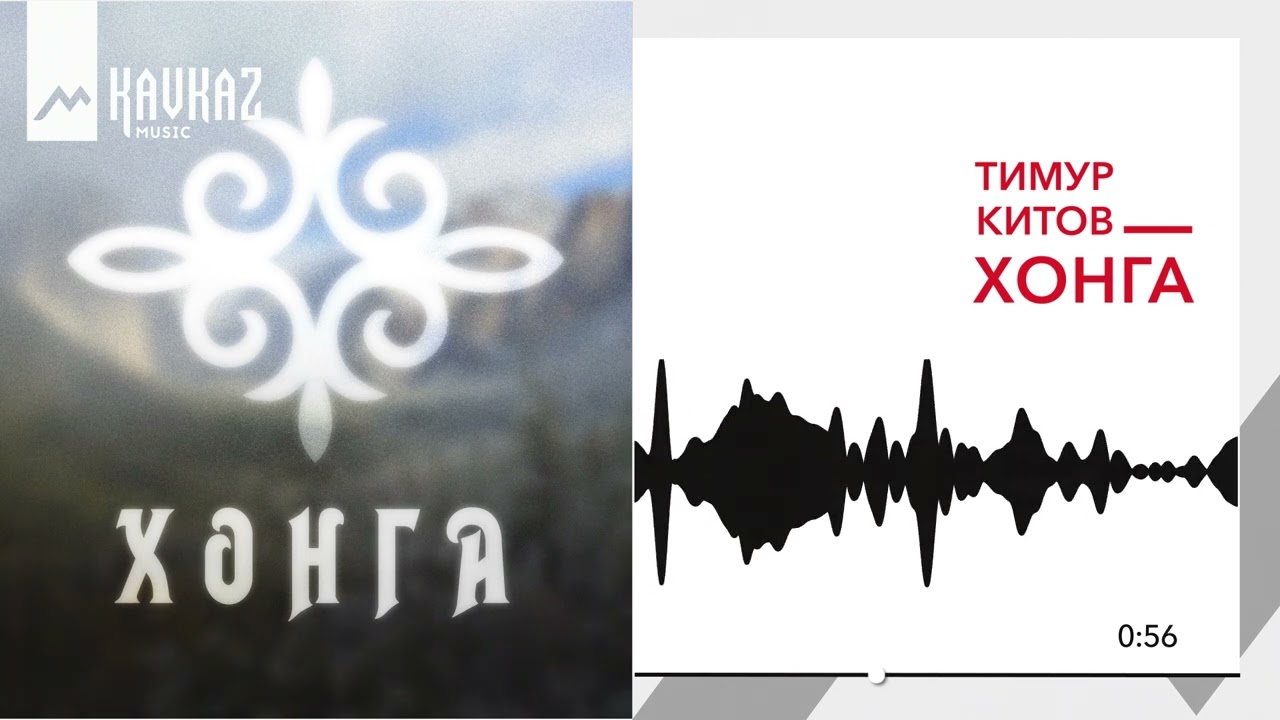 Тимур Китов - Хонга | KAVKAZ MUSIC