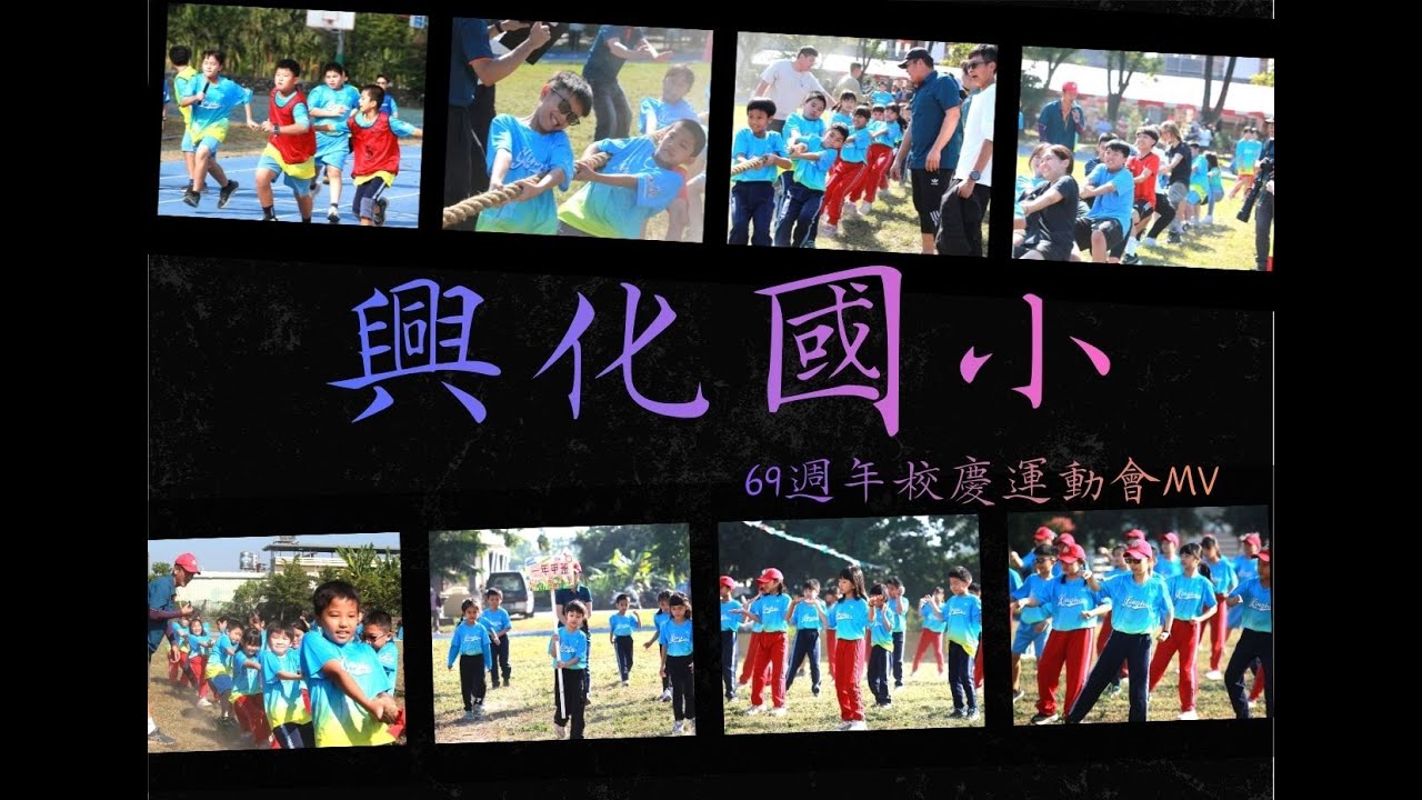 興化國小69週年校慶運動會