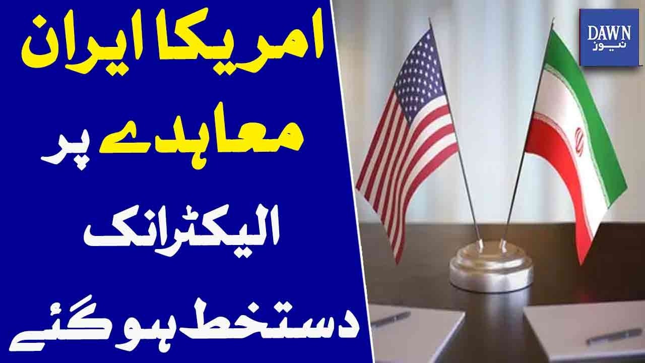 US-Iran Agreement Signed Electronically Major Diplomatic Breakthrough | Dawn News