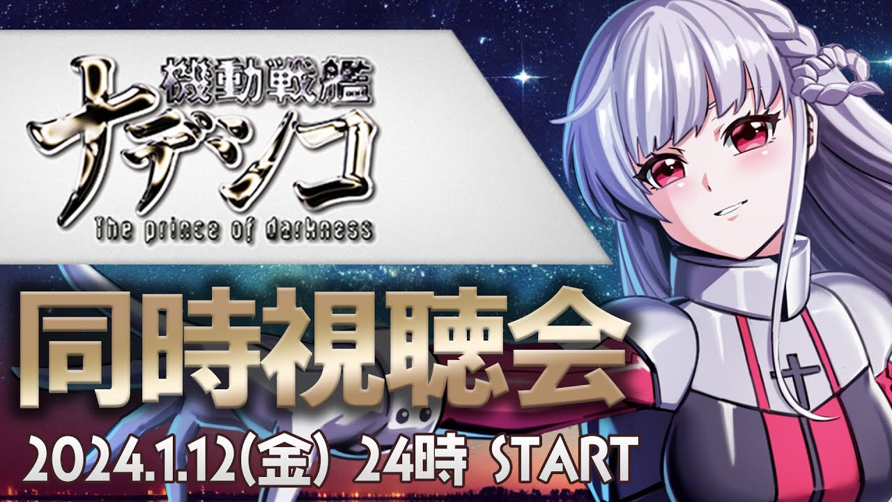 【同時視聴配信🎬】劇場版機動戦艦ナデシコ-The prince of darkness-一緒に観よ？🍿【STAR SPECTRE/もこたん】