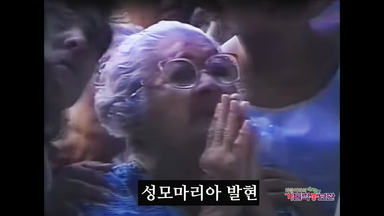 성모마리아 발현, 성모님발현 종합영상-야글미라 가톨릭홍보관 박대옥 야고보