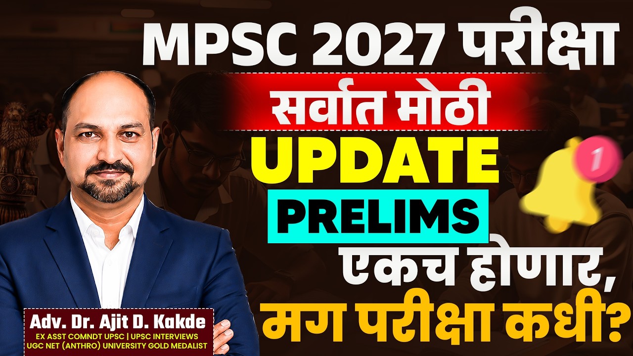 MPSC 2027 Update |Prelims एकत्र होणार? मुख्य परीक्षा कधी? |सर्वात मोठं आयोगाचं अपडेट | Ajit D. Kakde