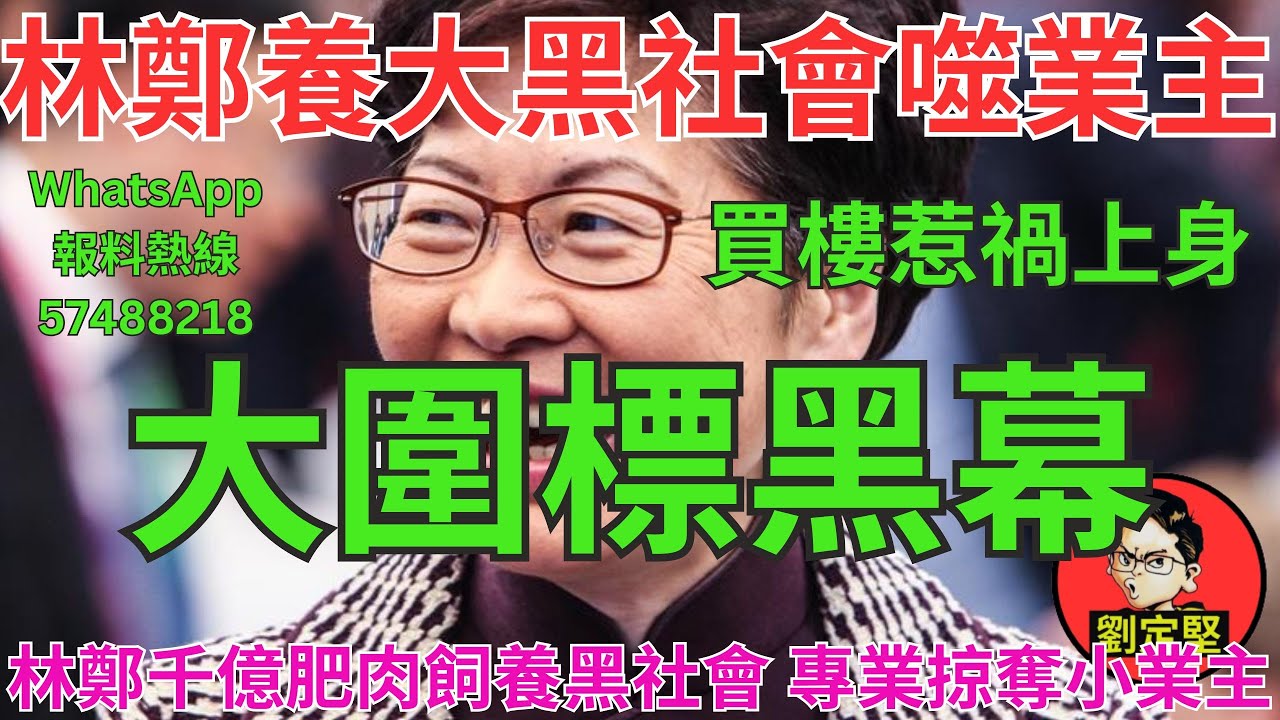 大圍標黑幕。宏福苑災難系列25