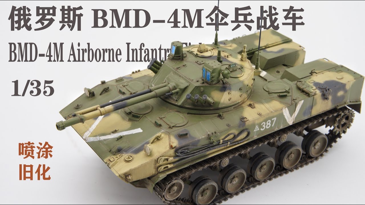 【TRUMPETER】1/35 BMD-4M小号手BMD-4M喷涂及旧化