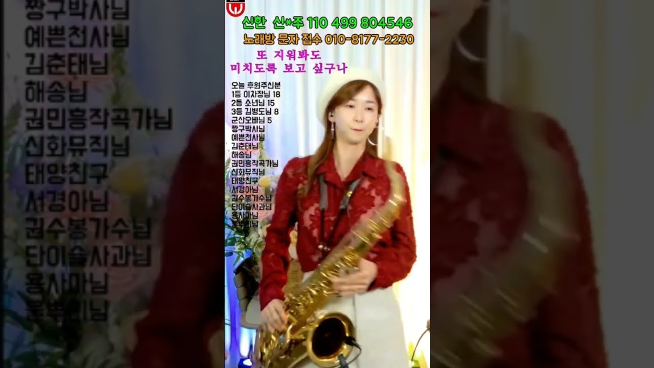 #소프뽕신현주 #윤주보고싶구나  #소프뽕색소폰 #가수윤주  #보고싶구나 💕 사랑하는 사람을 떠나 보내고 가슴에 묻은 마음을 담은 노래. 위로 받고 힘을 주는 최고의 노래