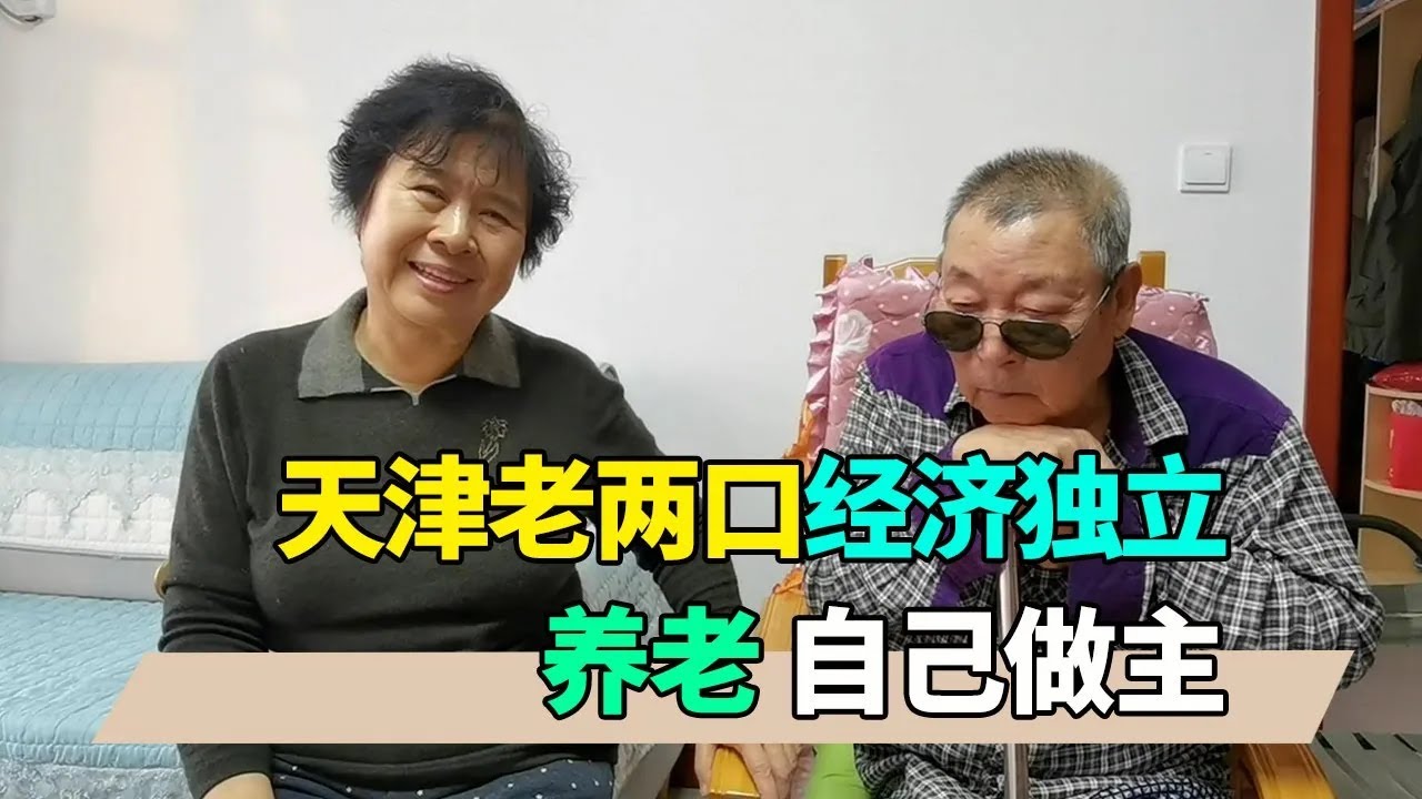 天津老两口经济独立，养老自己做主，听听阿姨对养老的看法【小徐带您看养老】