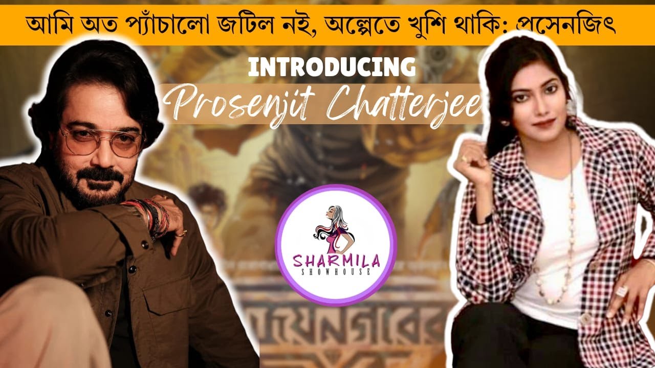 চিরঞ্জিতদার পায়ে হাত দিয়ে প্রণাম করি: প্রসেনজিৎ #sharmilashowhouse #kakababu #prosenjitchatterjee
