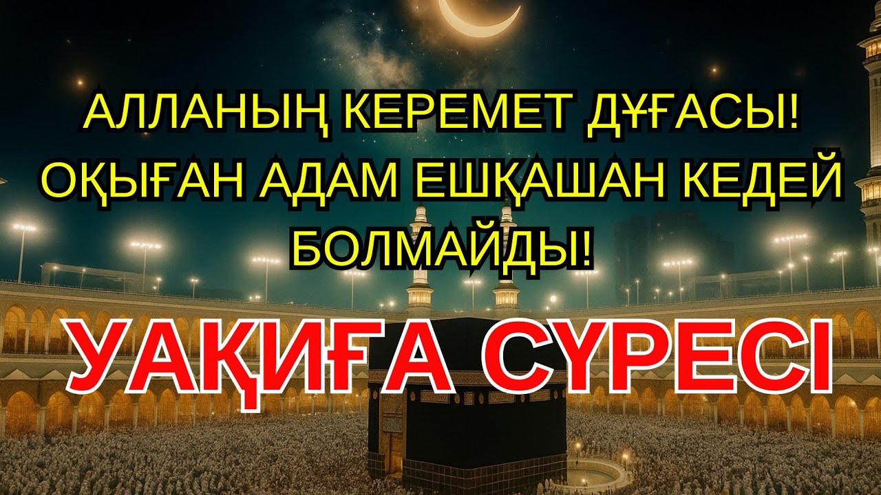ТАҒДЫР ӨЗГЕРТЕТІН ДҰҒА! Ұрпағың КЕДЕЙЛІКТЕН ҚҰТЫЛАДЫ!
