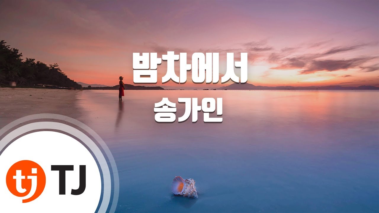 [TJ노래방] 밤차에서 - 송가인 / TJ Karaoke