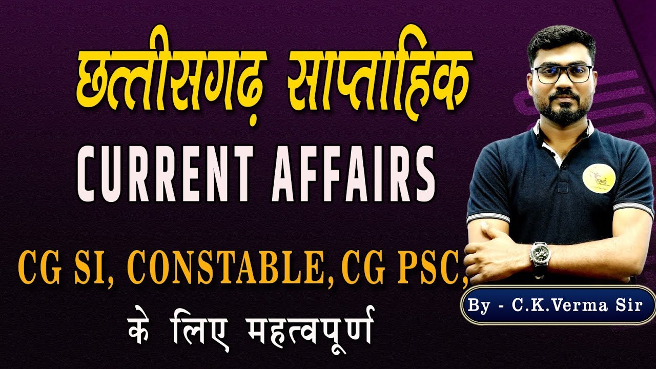 छ. ग करंट अफेयर्स | Cgsi current affairs | constable, नगर सैनिक |current affairs| samarthya academy
