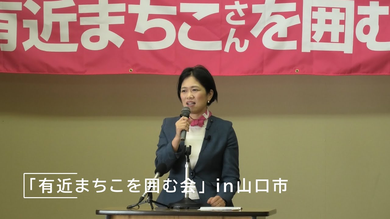 有近まちこを囲む会in山口市　#有近まちこ　#山口県議会議員　#地域の声　#子育て支援