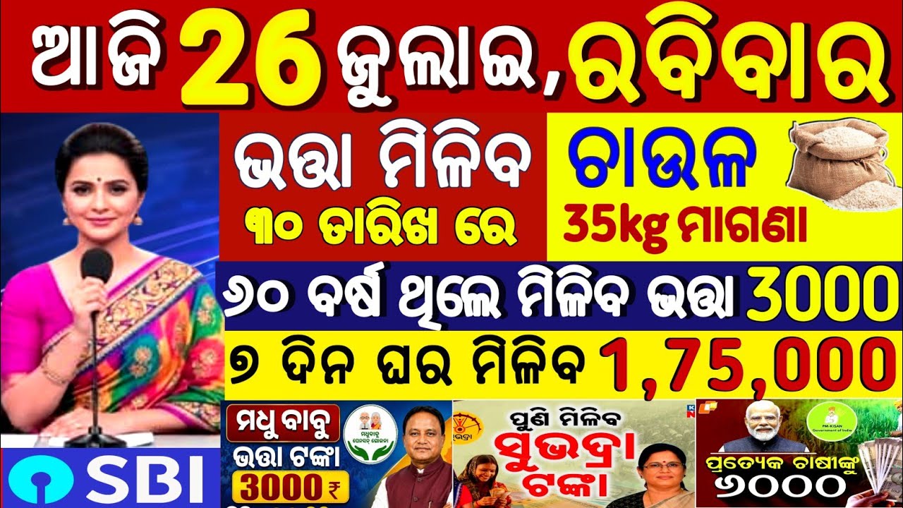 Today's Odia News/ 26 july 2026/Odisha News Today/ PM Kisan Yojana/Subhadra Yojana/kisan yojana