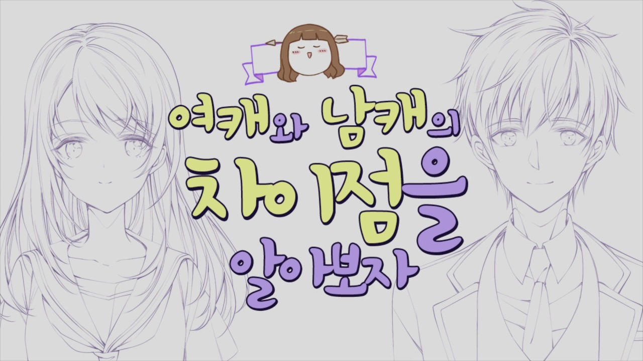 남캐와 여캐의 차이점을 알아보자~!