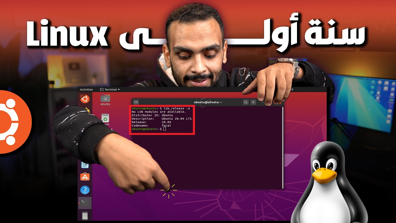 تعلم لينكس من الصفر | سطر الأوامر وواجهة المستخدم | كراش كورس