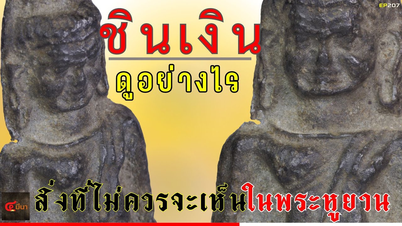 พระหูยาน เนื้อชินเงิน ทำไมเจอปรอทพรายเงิน แล้ว 
