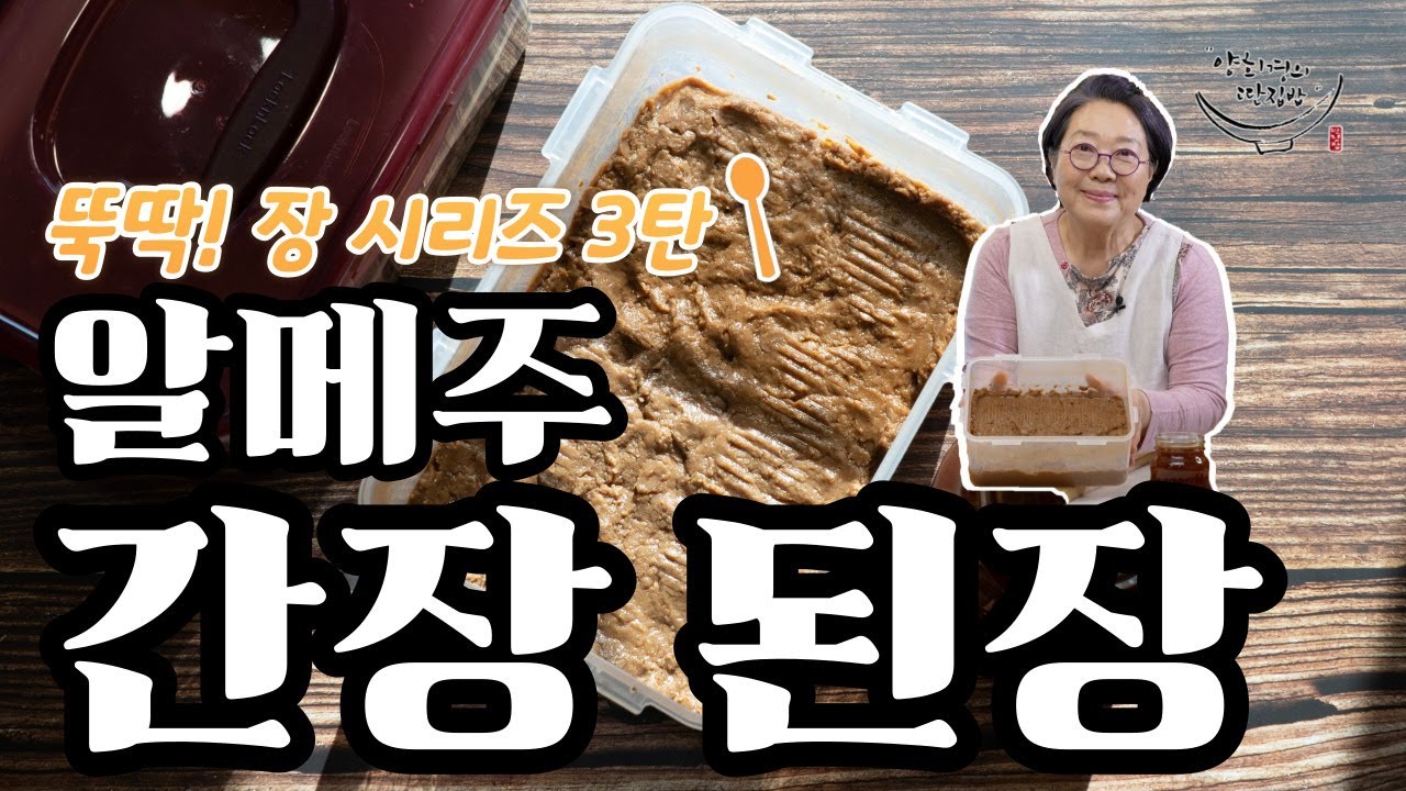 간편하게 만들어 먹는 최고급 된장에 간장까지 뚝딱‼️ 아파트 원룸 오피스텔 좁은 공간 어디서든 한국의 대표 음식 된장 간장!! 이제 첨가물 없이 간단하게 만들어 드세요!