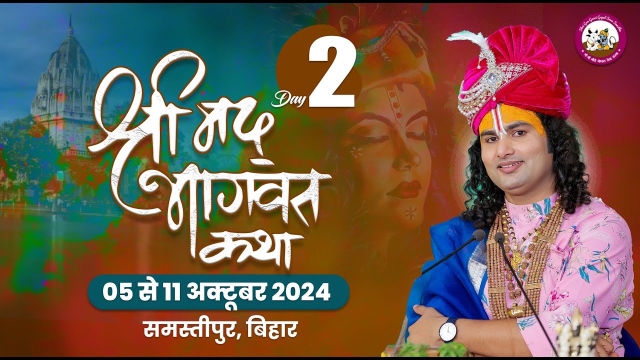 -LIVE - {  DAY-2 }--श्रीमद्भागवत कथा । श्री अनिरुद्धाचार्य जी महाराज 06.10.2024 .समस्तीपुर बिहार