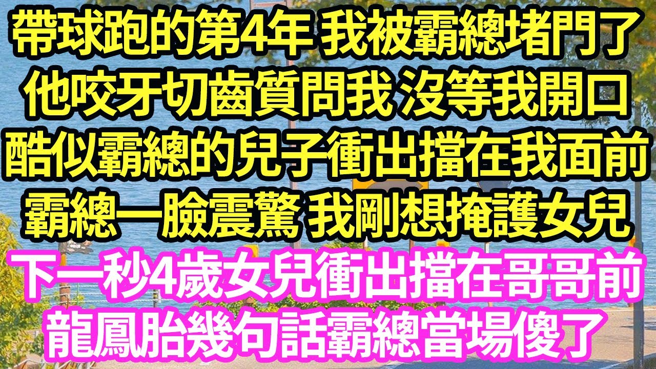 帶球跑的第4年 我被霸總堵門了，他咬牙切齒質問我 沒等我開口，酷似霸總的兒子衝出擋在我面前，霸總一臉震驚 我剛想掩護女兒，下一秒4歲女兒衝出擋在哥哥前，龍鳳胎幾句話霸總當場傻了#甜寵#小說#霸總