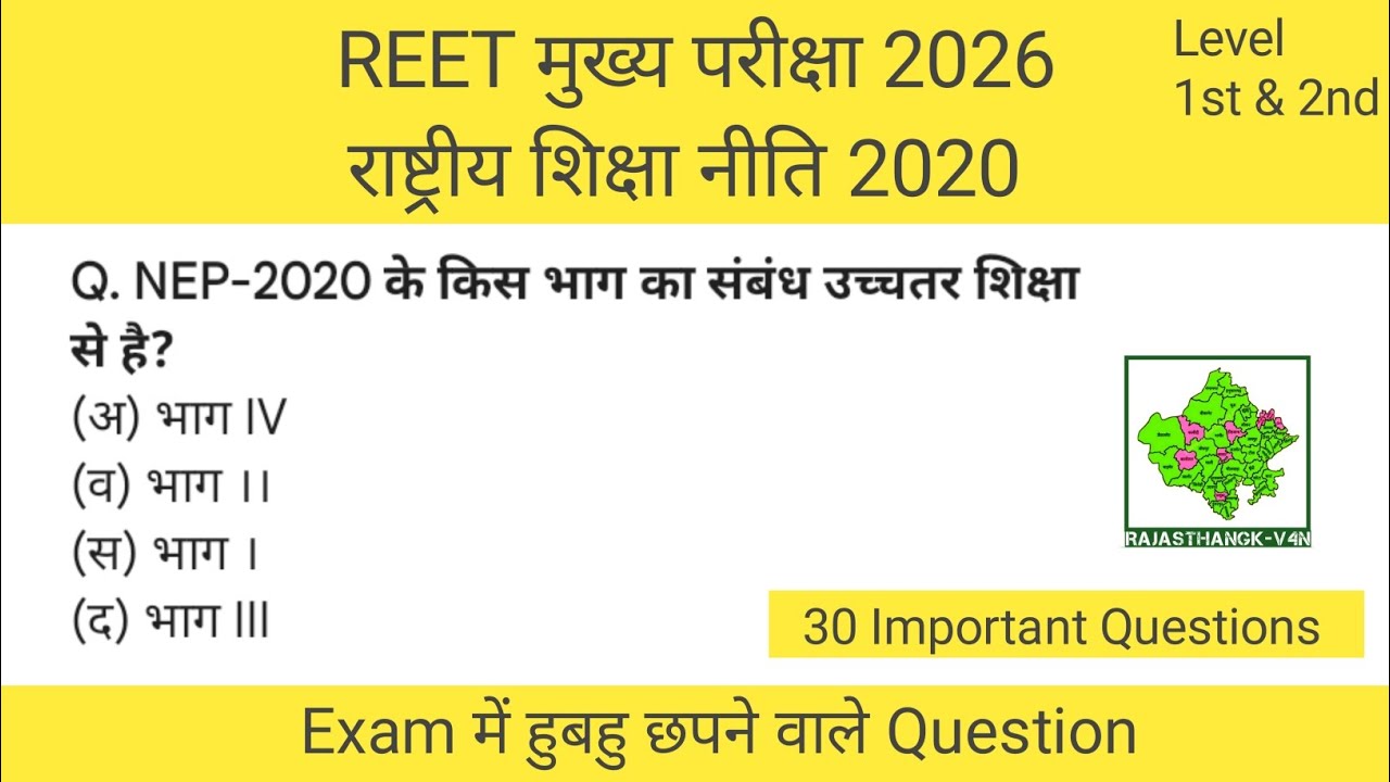 NEP 2020 | REET 2026 | National Education Policy 2020 | 