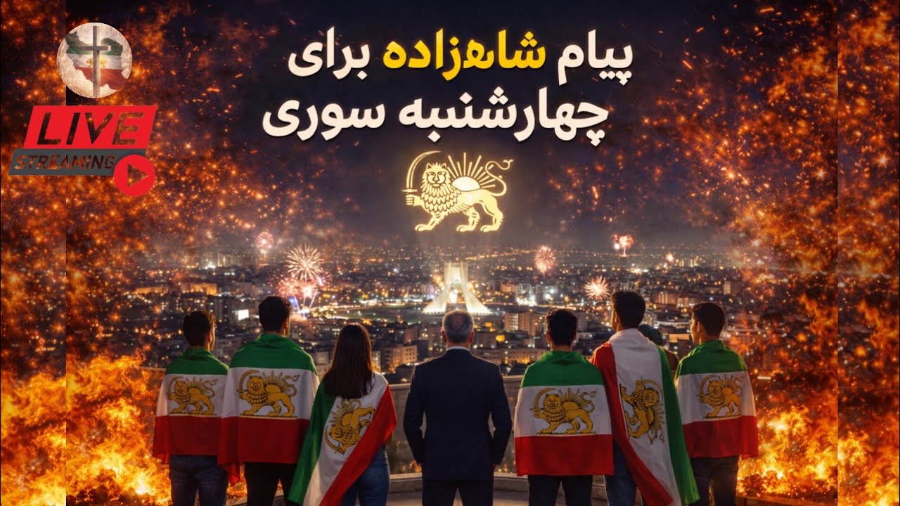 لایو تحلیل سیاسی و اخبار جنگ ایران با آمریکا و اسرائیل/پیام مهم شاهزاده/انقلاب شیر و خورشید