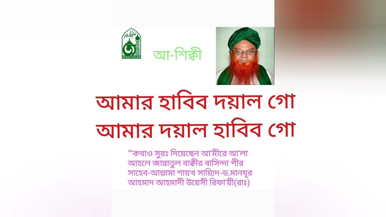 063.Amar_habib_dayalgo_amar_dayal_ habibgo আমার হাবিব দয়াল গো আমার দয়াল হাবিব গো।