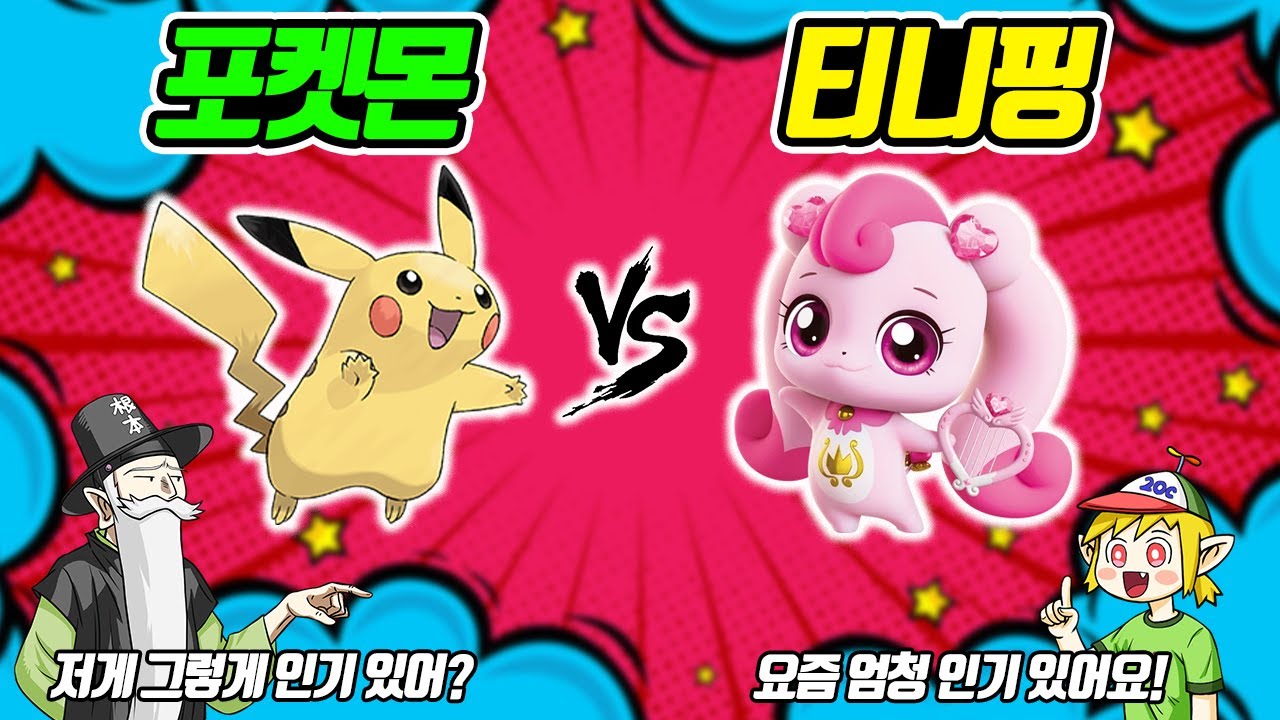 포켓몬 vs 티니핑! 요즘은 포켓몬보다 티니핑이 인기가 많다고?? (꼰&잼) - [전자오랏맨]