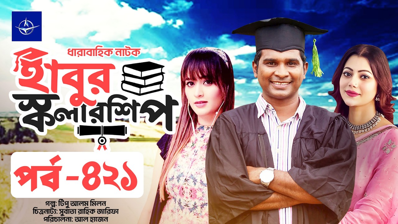 ধারাবাহিক নাটক - হাবুর স্কলারশিপ পর্ব ৪২১ | Habur Scholarship EP 421 | Ahona Rahman, Rashed Shemanto