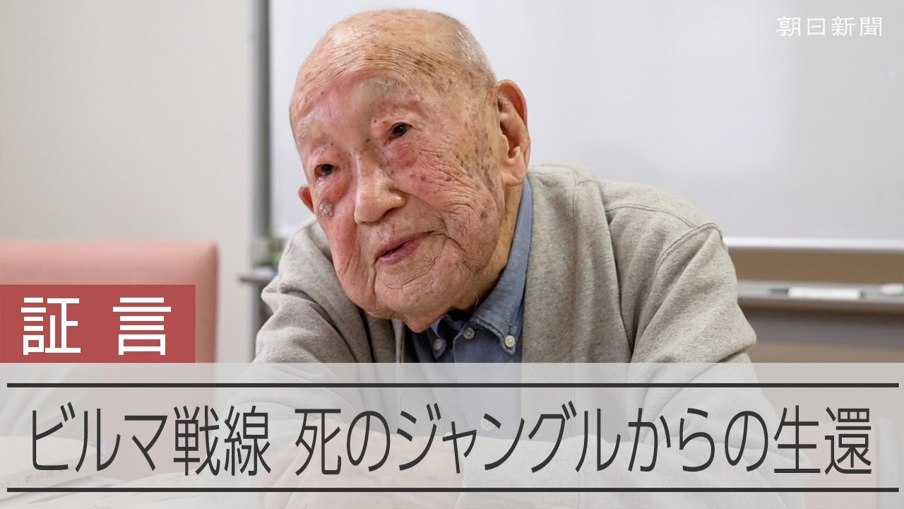 ビルマ戦線「地獄の敗走」から生還した106歳　語り継ぐ戦争