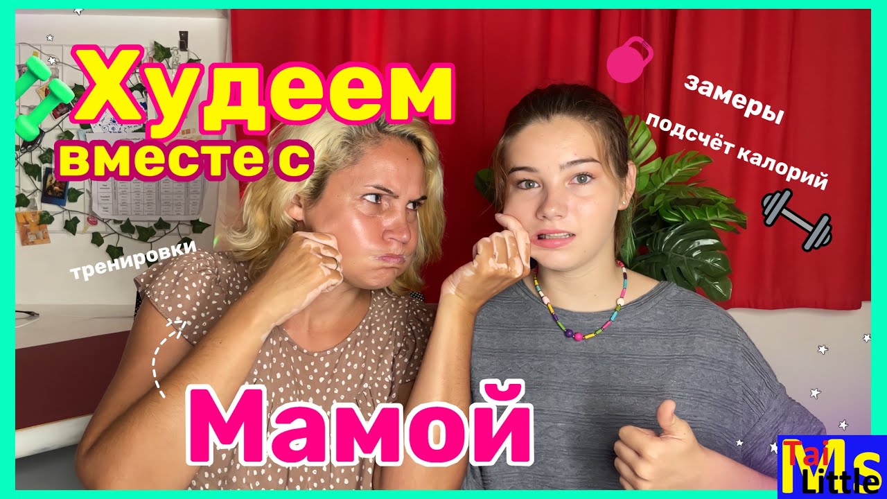 ХУДЕЮ вместе с мамой || замеры КБЖУ || из 57кг в 50 кг