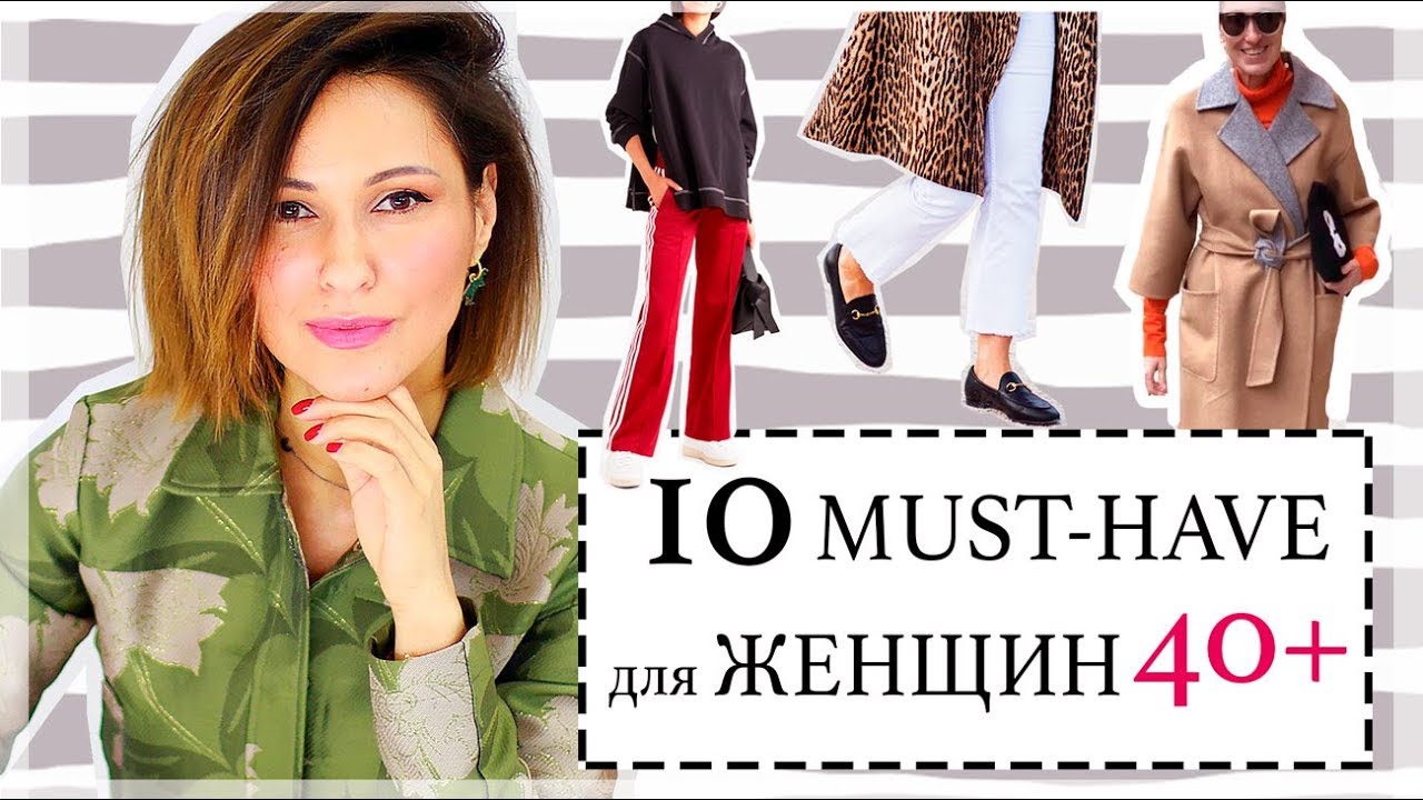 10 СТИЛЬНЫХ MUST-HAVE ДЛЯ ЖЕНЩИН 40+ | КАК ОДЕВАТЬСЯ СТИЛЬНО В 40 лет