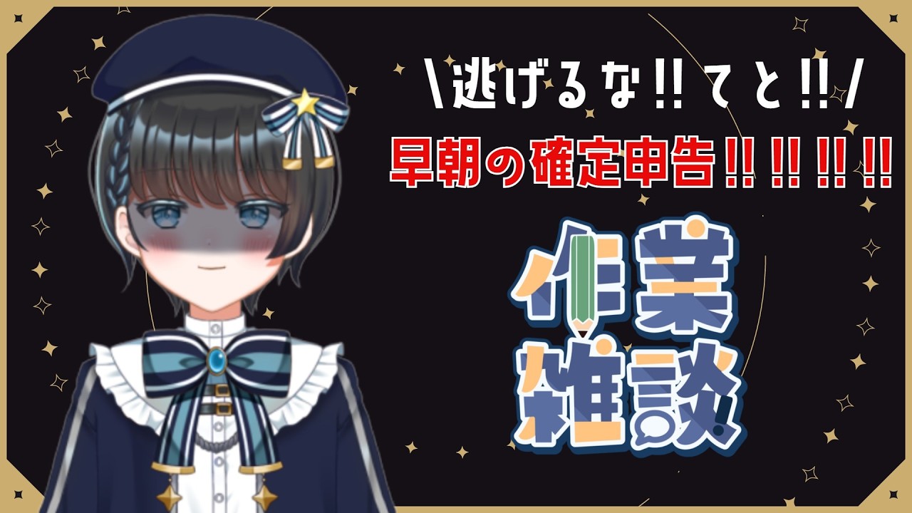 \逃げるな‼てと‼/早朝の確定申告‼‼‼‼【作業雑談】
