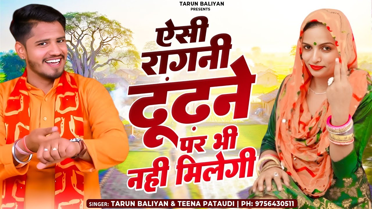 ऐसी रागनी ढूंढने से भी नहीं मिलती अब। Haryanvi Ragni | Tarun Baliyan | Teena | New Ragani | Ragini 