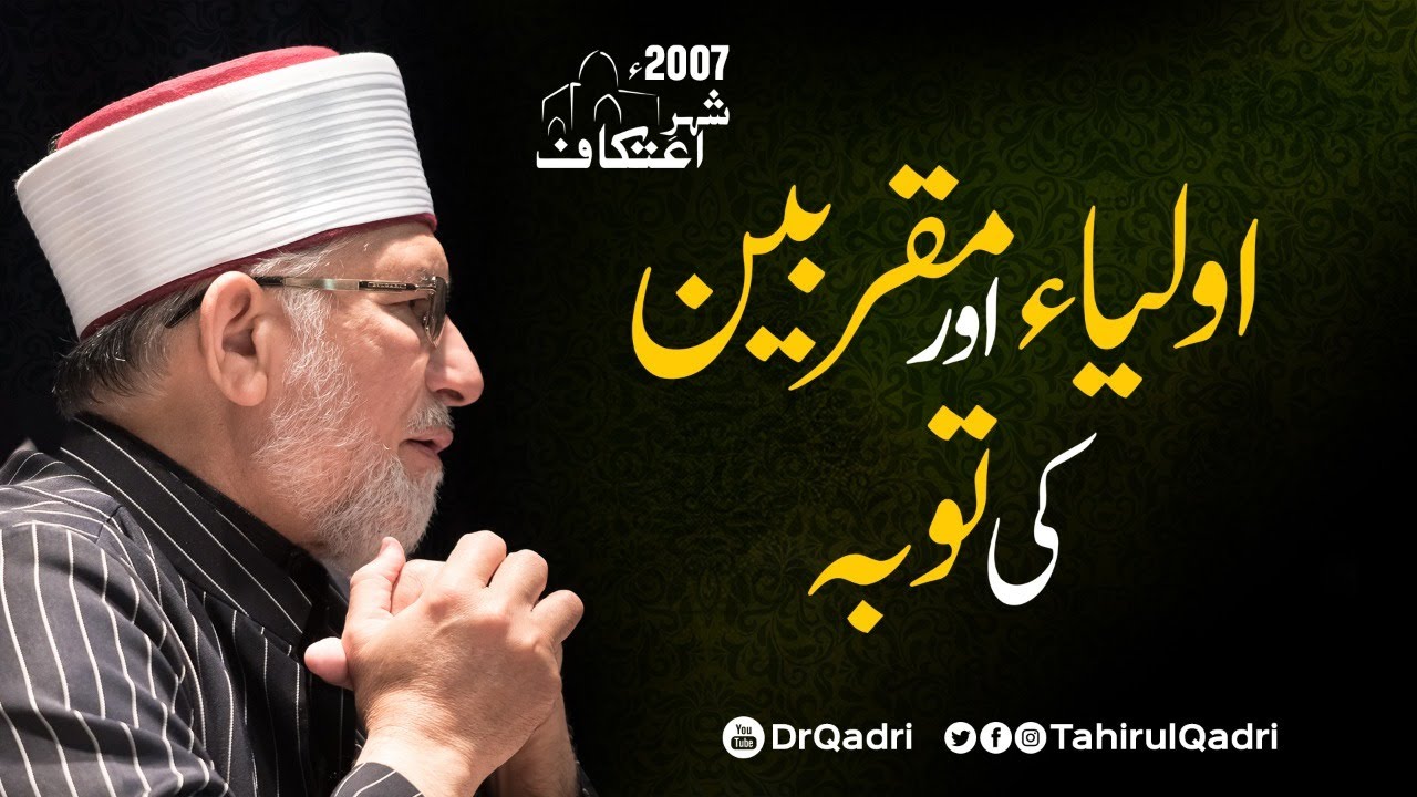 Auliya Aur Muqarrabin ki Tuba | Layla tul Qadr | Shaykh-ul-Islam Dr Muhammad Tahir-ul-Qadri
