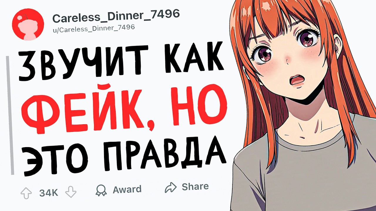 ЗВУЧИТ КАК ФЕЙК, НО ЭТО ПРАВДА