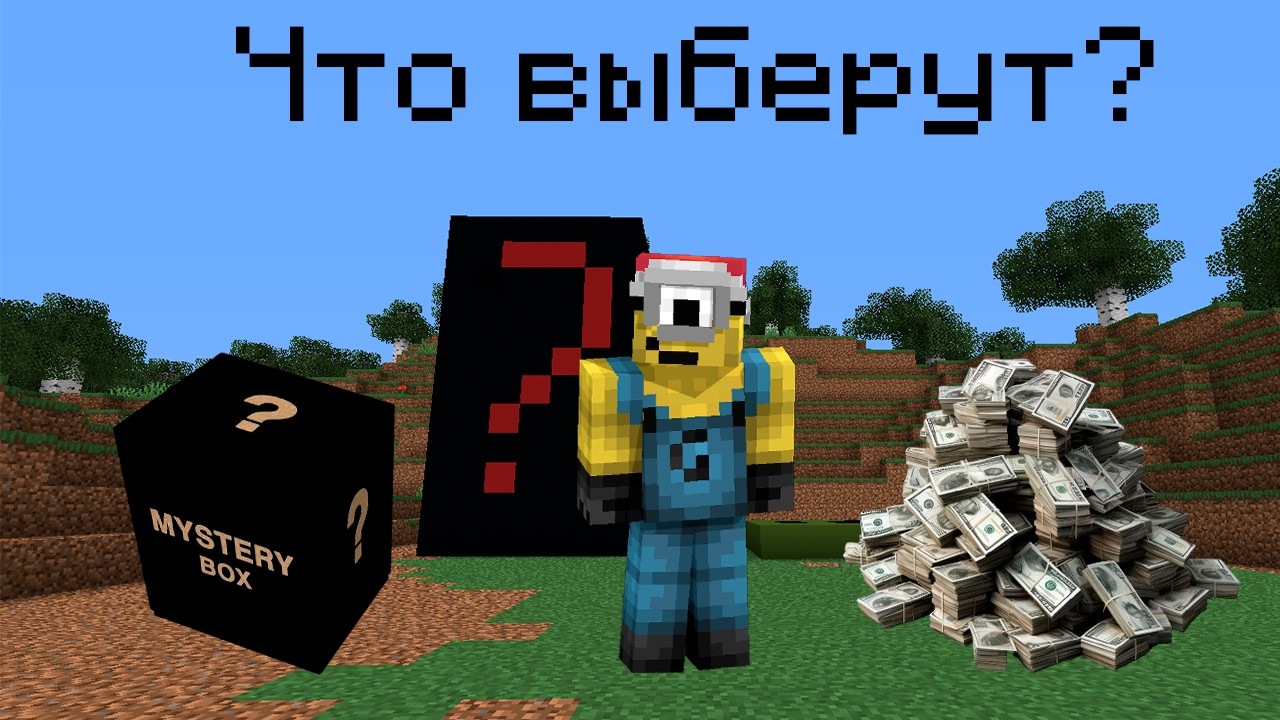 ЧТО ВЫБЕРУТ ИГРОКИ? | Reallyworld