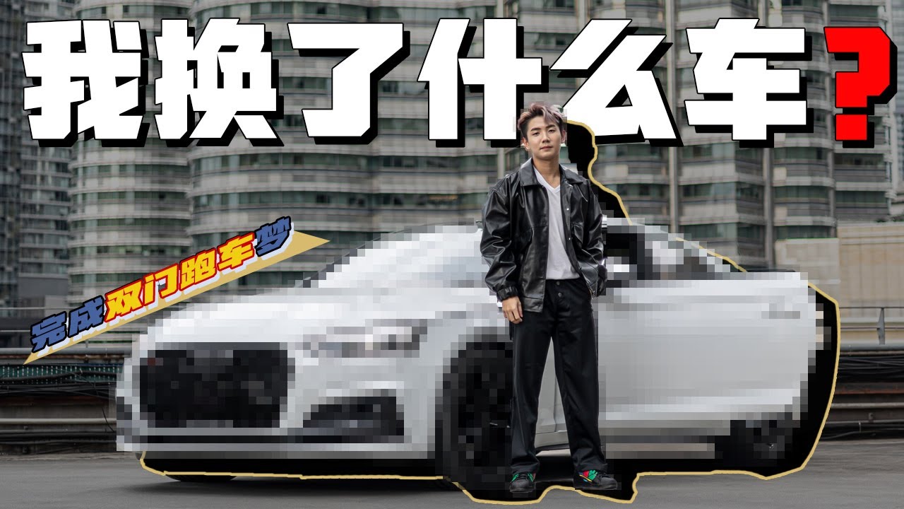 完成了我的双门轿跑梦 提车后不到一天就落地改装！