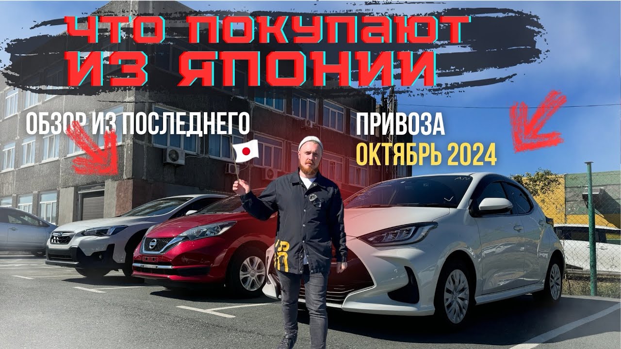 Что сейчас покупают из Японии? Какие цены? Nissan Note|Toyota Yaris|Subaru XV
