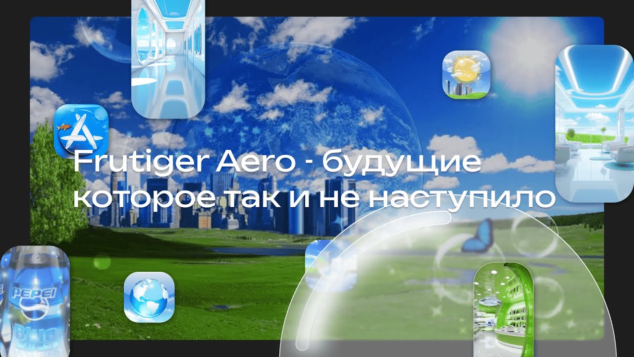 Frutiger Aero: Будущее, которое так и не наступило