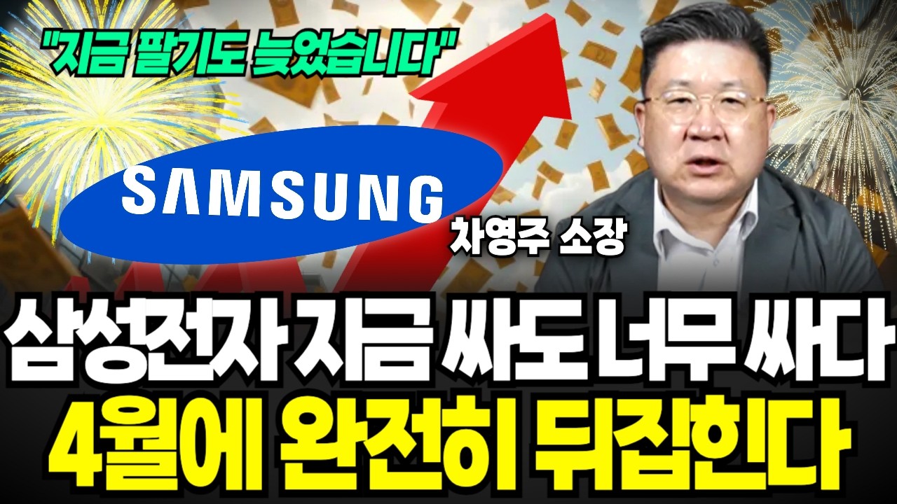 &ldquo;지금이 마지막 기회입니다&rdquo; 삼성전자 지금 싸도 너무 싸다 4월에 완전히 뒤집힌다 (차영주 소장 / 3부)