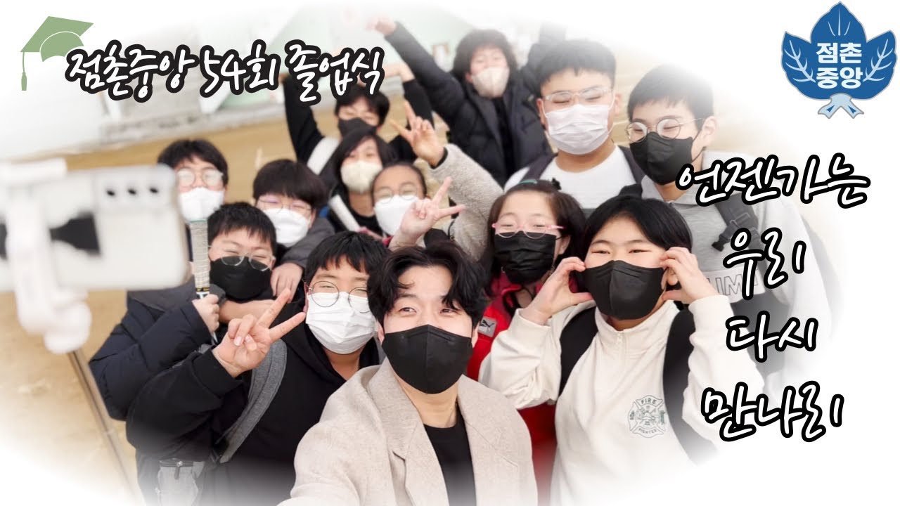 점촌중앙초등학교 제 54회 졸업식(2023. 1. 13.)