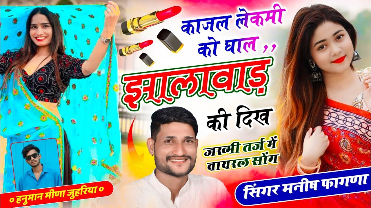 मनीष फागणा वायरल सोंग !! काजल लेकमी को घाल झालावाड़ की दिख !! Manish Fagna New Song 2025