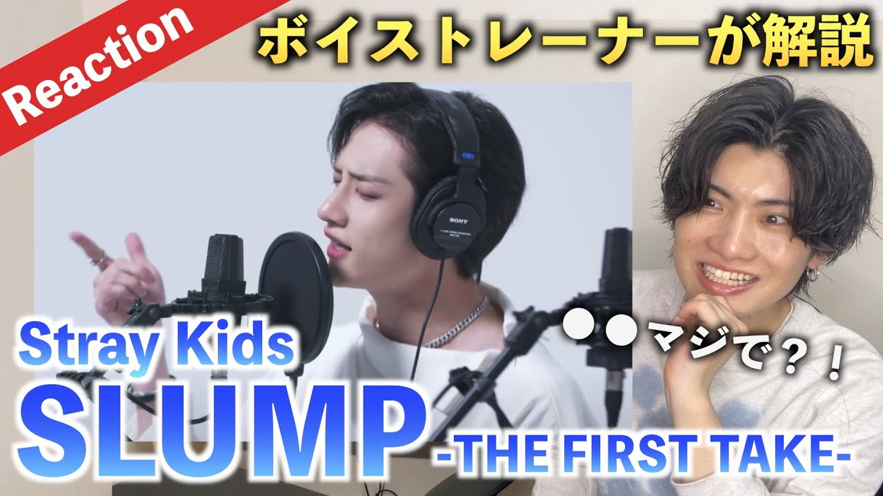 【衝撃】ボイストレーナーがStray Kids - SLUMPをガチ分析したらヤバい歌声の持ち主がいた...（THE FIRST TAKE）【Reaction】