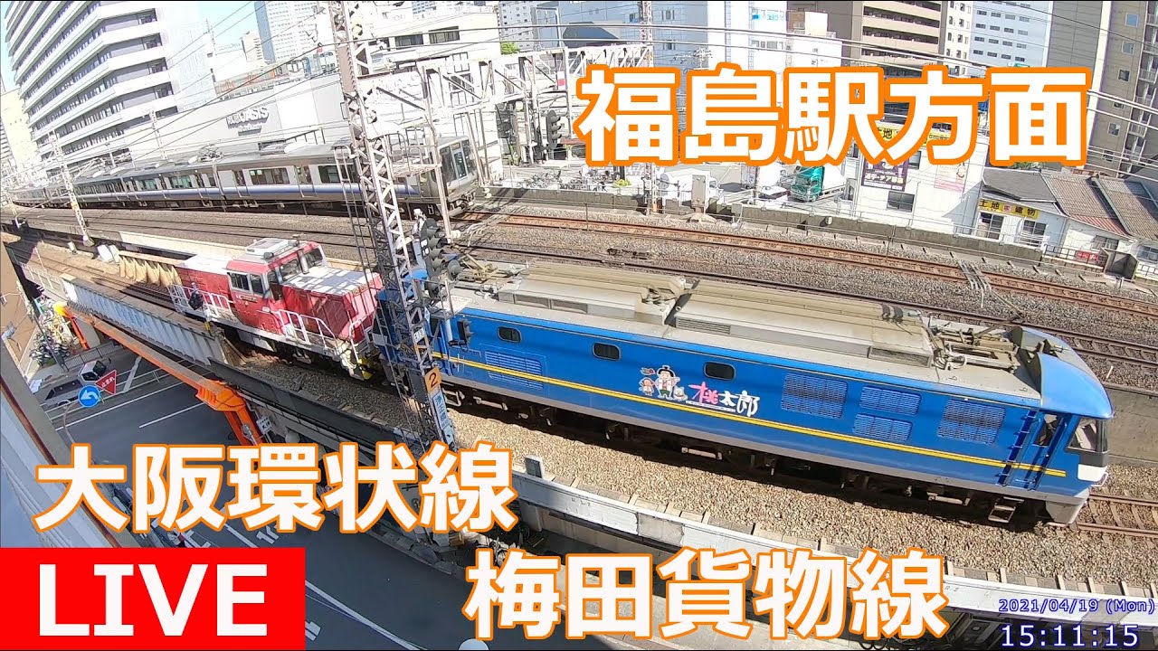 【LIVE】福島駅方面 大阪環状線・梅田貨物線ライブカメラ JR West Osaka Loop Line