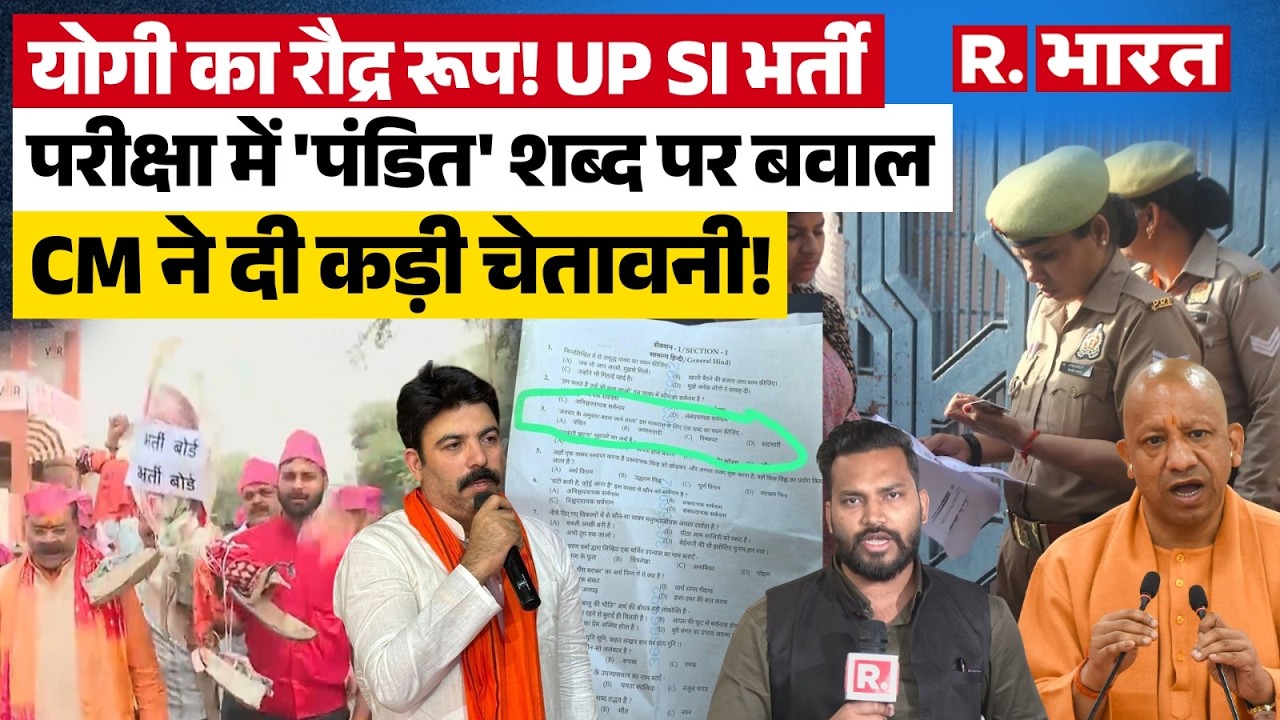 UP News: 'पंडित' को बताया 'अवसरवादी'? CM Yogi का एक्शन, कौन अधिकारी जिम्मेदार?  |Police SI Exam |IAS
