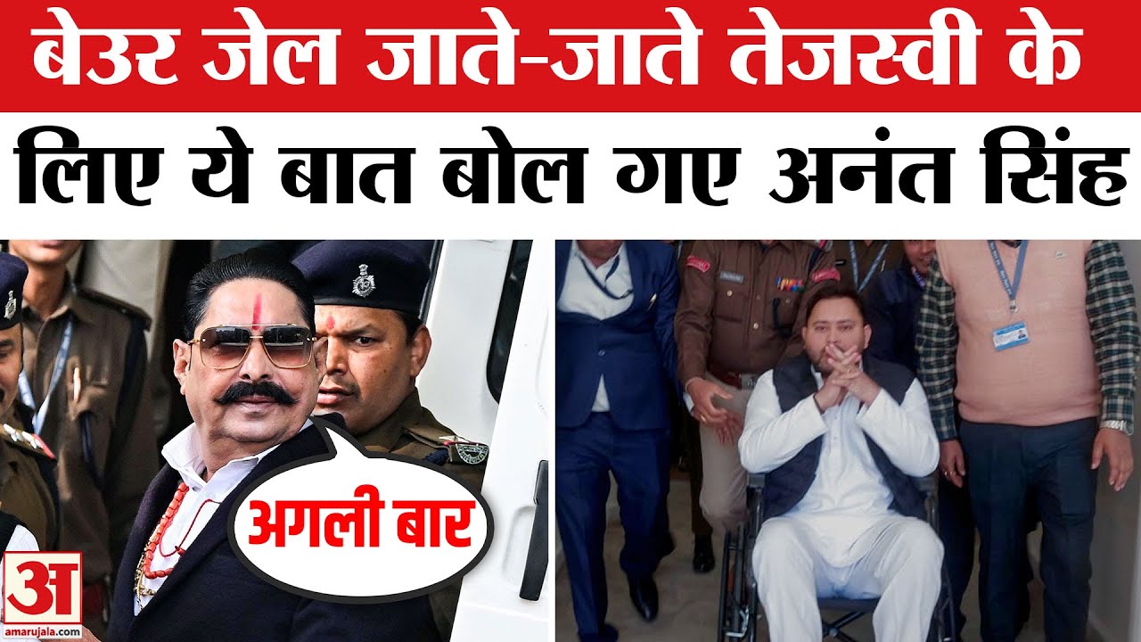 Anant Singh ने जाते-जाते Tejashwi Yadav पर क्या कहा? | JDU Mokama MLA Anant Singh Video | Bihar News