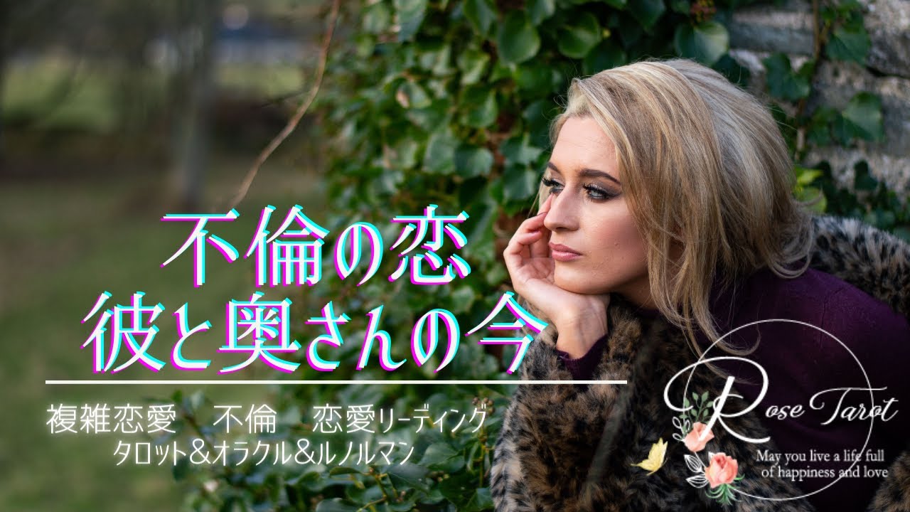 🌹不倫タロット🌹彼と奥さんの現状🥺⚠️厳しめあり⚠️1カ月後の未来まで