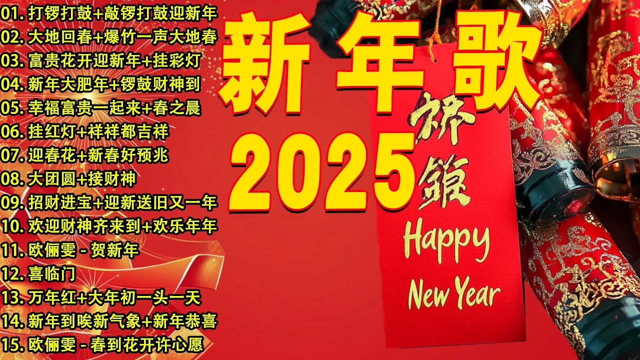 【2025恭賀新春】蛇年新年歌 🧨 新年快樂2025📀 Happy Chinese New Year 2025 🧧 Lagu Imlek 2025
